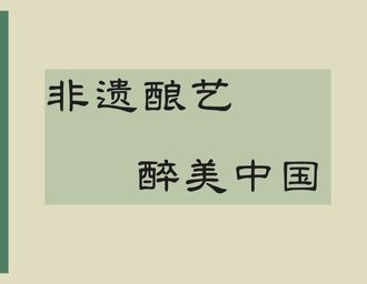 非遺釀藝 醉美中國